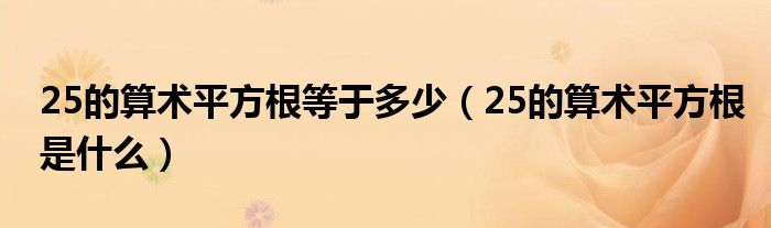 25的算术平方根等于多少（25的算术平方根是什么）