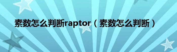 素数怎么判断raptor（素数怎么判断）