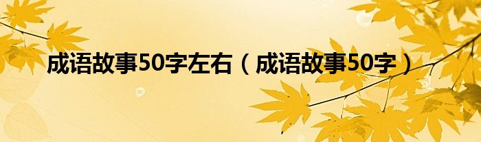 成语故事50字左右（成语故事50字）