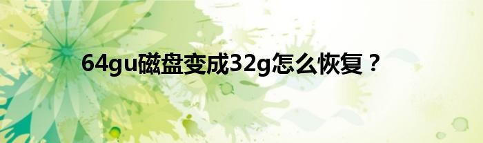 64gu磁盘变成32g怎么恢复？