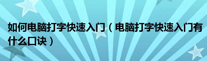 如何电脑打字快速入门（电脑打字快速入门有什么口诀）