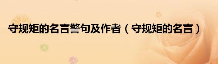 守规矩的名言警句及作者（守规矩的名言）