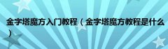 金字塔魔方入门教程（金字塔魔方教程是什么）