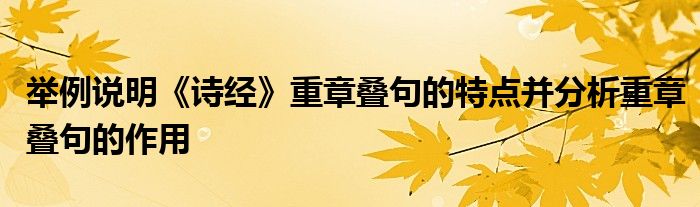 举例说明《诗经》重章叠句的特点并分析重章叠句的作用