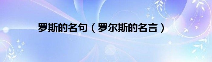 罗斯的名句（罗尔斯的名言）