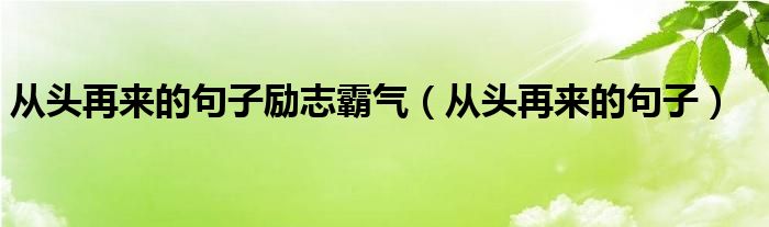 从头再来的句子励志霸气（从头再来的句子）