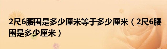 2尺6腰围是多少厘米等于多少厘米（2尺6腰围是多少厘米）