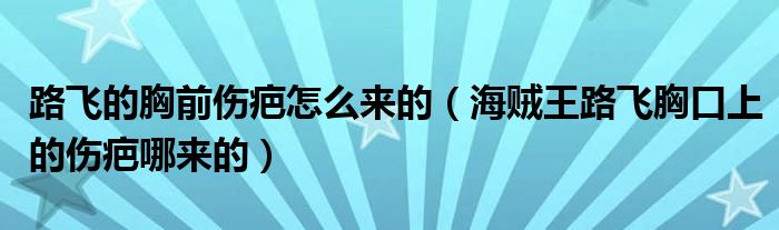 路飞的胸前伤疤怎么来的（海贼王路飞胸口上的伤疤哪来的）