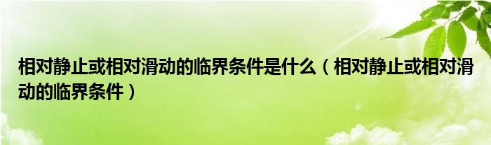 相对静止或相对滑动的临界条件是什么（相对静止或相对滑动的临界条件）