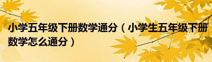 小学五年级下册数学通分（小学生五年级下册数学怎么通分）