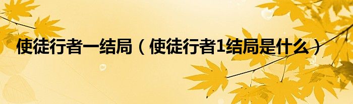 使徒行者一结局（使徒行者1结局是什么）