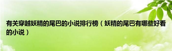 有关穿越妖精的尾巴的小说排行榜（妖精的尾巴有哪些好看的小说）