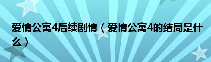 爱情公寓4后续剧情（爱情公寓4的结局是什么）