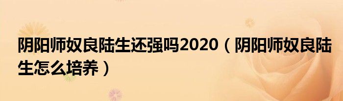 阴阳师奴良陆生还强吗2020（阴阳师奴良陆生怎么培养）