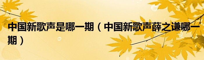 中国新歌声是哪一期（中国新歌声薛之谦哪一期）