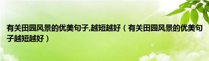 有关田园风景的优美句子,越短越好（有关田园风景的优美句子越短越好）