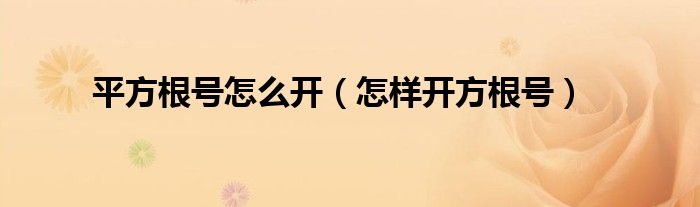 平方根号怎么开（怎样开方根号）