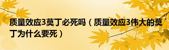 质量效应3莫丁必死吗（质量效应3伟大的莫丁为什么要死）