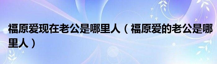 福原爱现在老公是哪里人（福原爱的老公是哪里人）