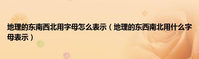 地理的东南西北用字母怎么表示（地理的东西南北用什么字母表示）