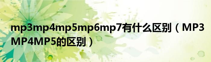 mp3mp4mp5mp6mp7有什么区别（MP3MP4MP5的区别）