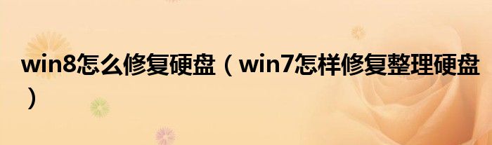 win8怎么修复硬盘（win7怎样修复整理硬盘）