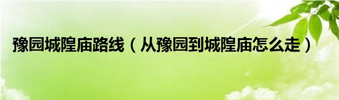 豫园城隍庙路线（从豫园到城隍庙怎么走）