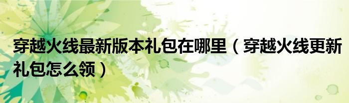 穿越火线最新版本礼包在哪里（穿越火线更新礼包怎么领）