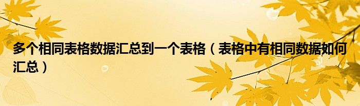 多个相同表格数据汇总到一个表格（表格中有相同数据如何汇总）