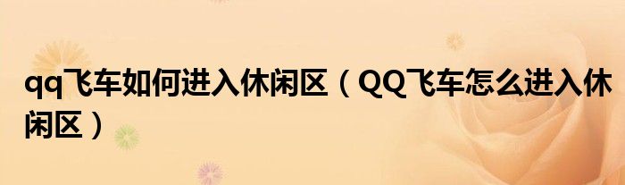 qq飞车如何进入休闲区（QQ飞车怎么进入休闲区）