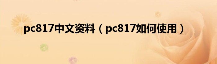 pc817中文资料（pc817如何使用）