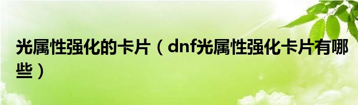 光属性强化的卡片（dnf光属性强化卡片有哪些）