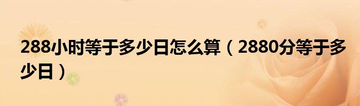 288小时等于多少日怎么算（2880分等于多少日）