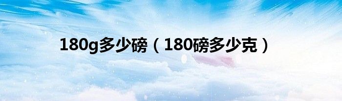 180g多少磅（180磅多少克）