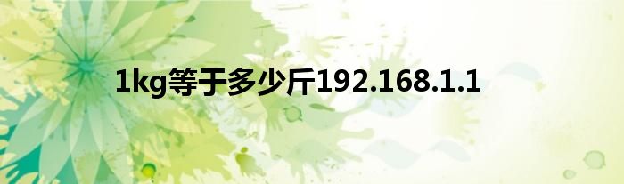 1kg等于多少斤192.168.1.1