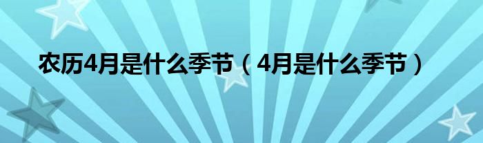 农历4月是什么季节（4月是什么季节）