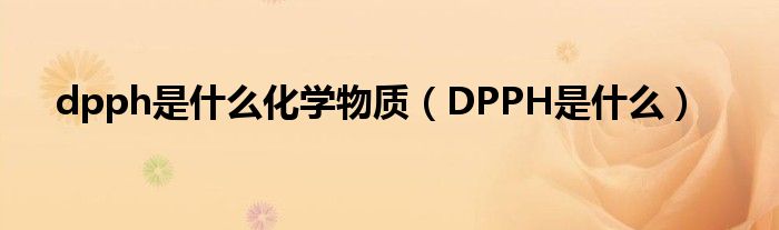 dpph是什么化学物质（DPPH是什么）