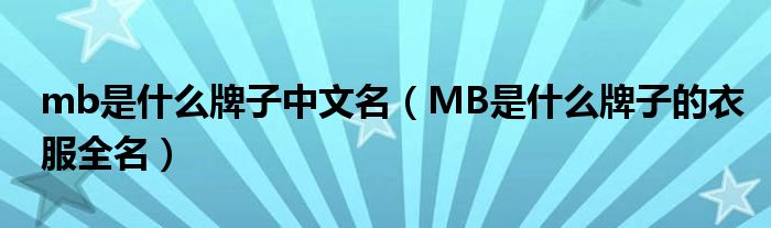 mb是什么牌子中文名（MB是什么牌子的衣服全名）