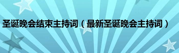 圣诞晚会结束主持词（最新圣诞晚会主持词）