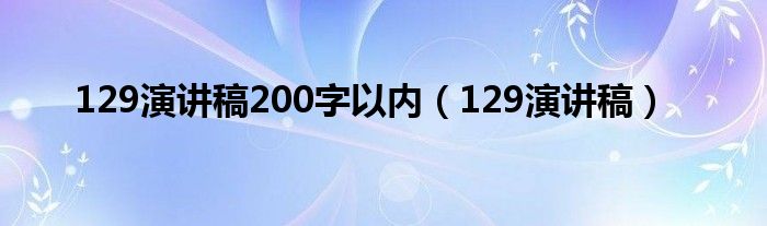 129演讲稿200字以内（129演讲稿）