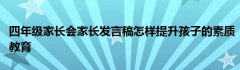 四年级家长会家长发言稿怎样提升孩子的素质教育