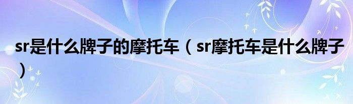 sr是什么牌子的摩托车（sr摩托车是什么牌子）