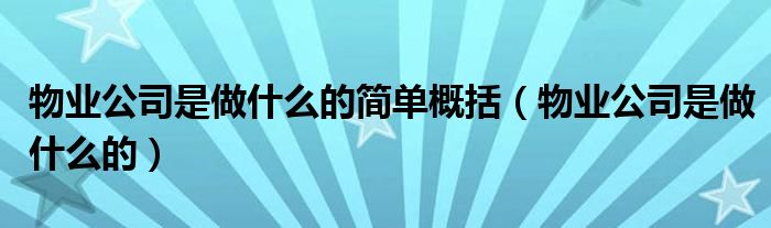 物业公司是做什么的简单概括（物业公司是做什么的）