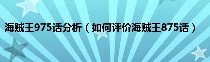 海贼王975话分析（如何评价海贼王875话）