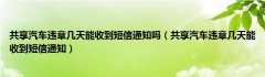 共享汽车违章几天能收到短信通知吗（共享汽车违章几天能收到短信通知）