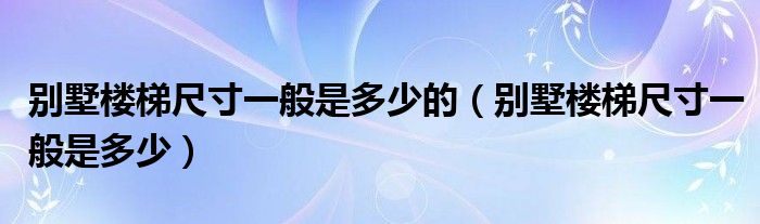 别墅楼梯尺寸一般是多少的（别墅楼梯尺寸一般是多少）