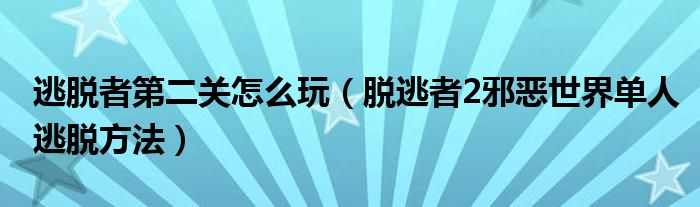 逃脱者第二关怎么玩（脱逃者2邪恶世界单人逃脱方法）