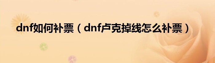 dnf如何补票（dnf卢克掉线怎么补票）