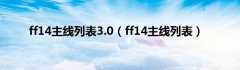 ff14主线列表3.0（ff14主线列表）