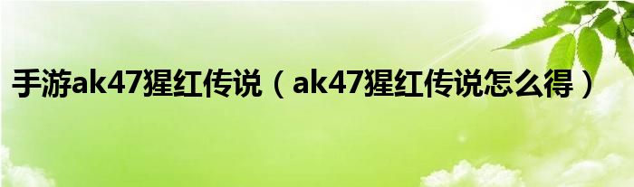 手游ak47猩红传说（ak47猩红传说怎么得）